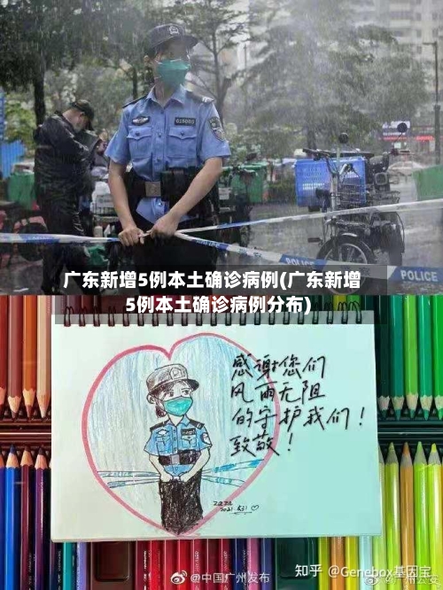 广东新增5例本土确诊病例(广东新增5例本土确诊病例分布)-第2张图片