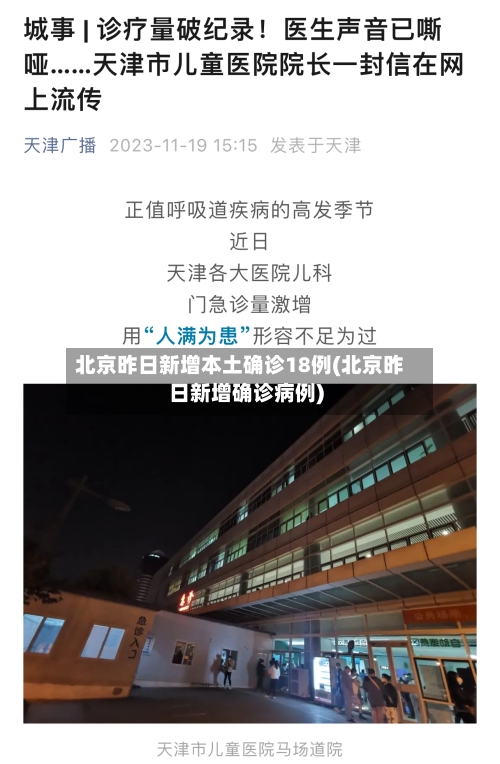 北京昨日新增本土确诊18例(北京昨日新增确诊病例)-第2张图片