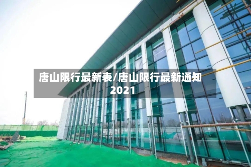 唐山限行最新表/唐山限行最新通知2021