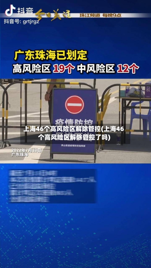 上海46个高风险区解除管控(上海46个高风险区解除管控了吗)-第2张图片
