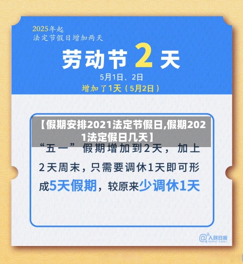 【假期安排2021法定节假日,假期2021法定假日几天】