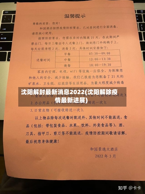 沈阳解封最新消息2022(沈阳解除疫情最新进展)-第3张图片