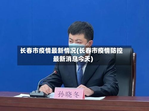 长春市疫情最新情况(长春市疫情防控最新消息今天)-第2张图片