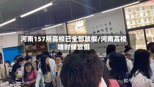 河南157所高校已全部放假/河南高校啥时候放假-第3张图片
