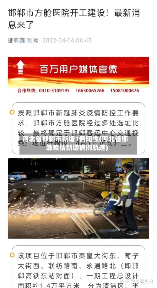河北省邯郸市新增1例阳性(河北省邯郸疫情新增病例轨迹)-第3张图片