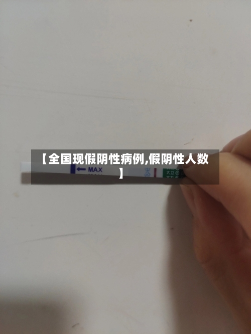 【全国现假阴性病例,假阴性人数】-第2张图片