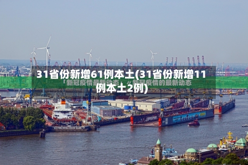 31省份新增61例本土(31省份新增11例本土2例)-第3张图片