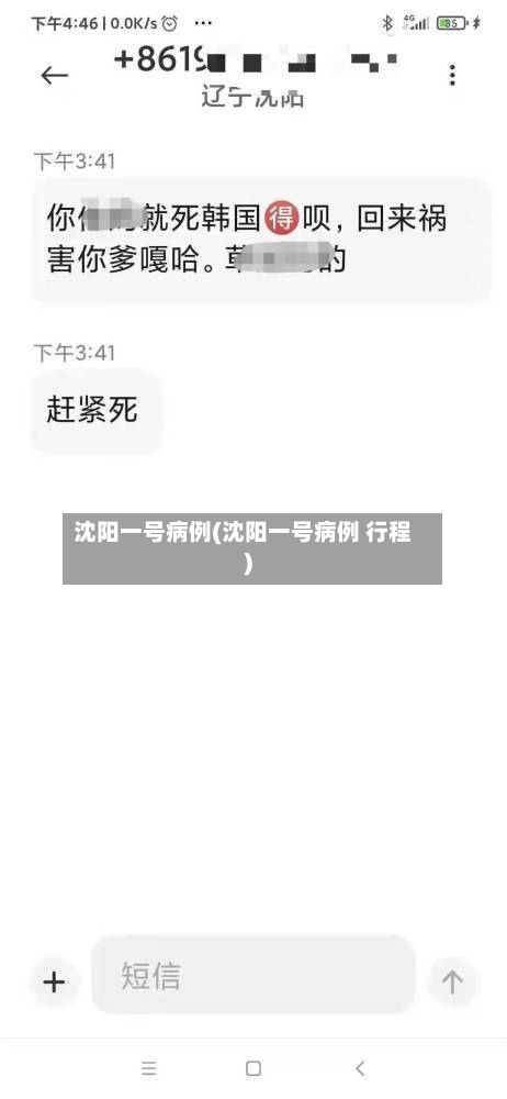 沈阳一号病例(沈阳一号病例 行程)