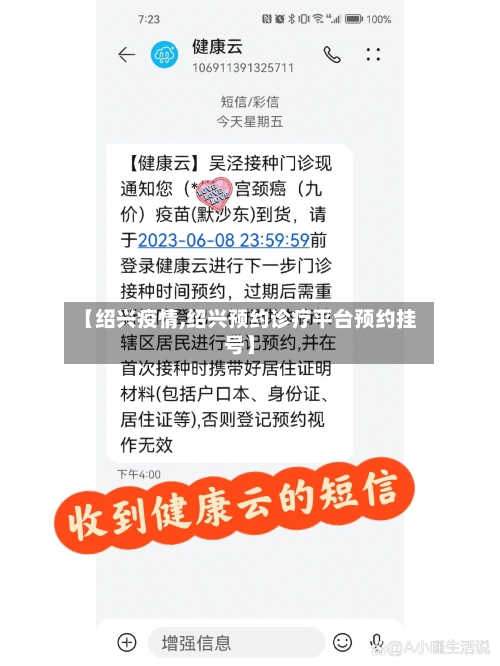 【绍兴疫情,绍兴预约诊疗平台预约挂号】-第3张图片