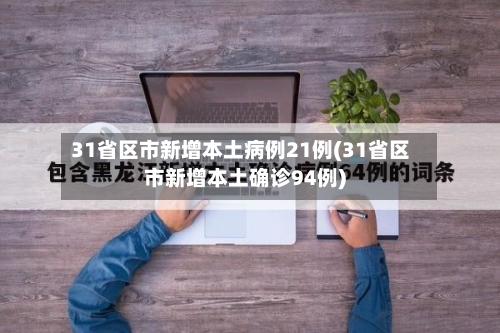 31省区市新增本土病例21例(31省区市新增本土确诊94例)-第3张图片