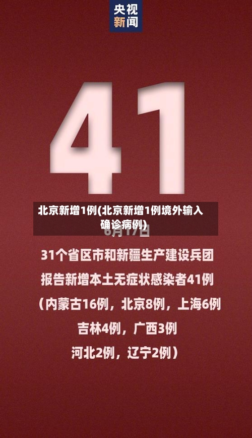 北京新增1例(北京新增1例境外输入确诊病例)