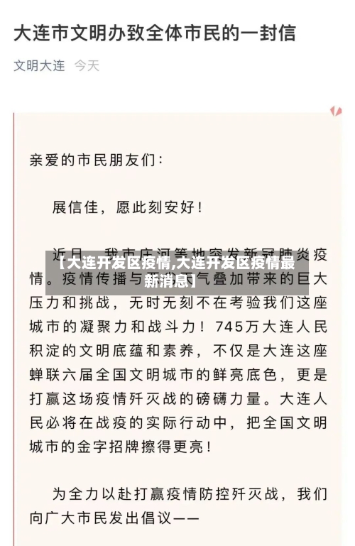 【大连开发区疫情,大连开发区疫情最新消息】