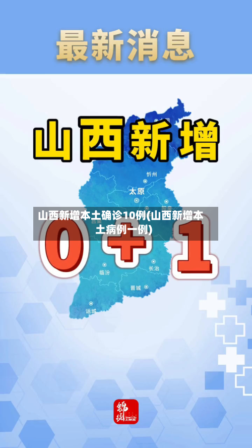 山西新增本土确诊10例(山西新增本土病例一例)