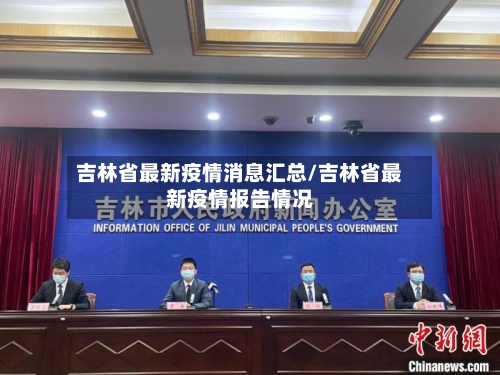 吉林省最新疫情消息汇总/吉林省最新疫情报告情况