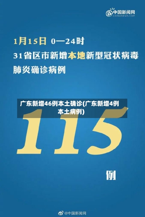 广东新增46例本土确诊(广东新增4例本土病例)