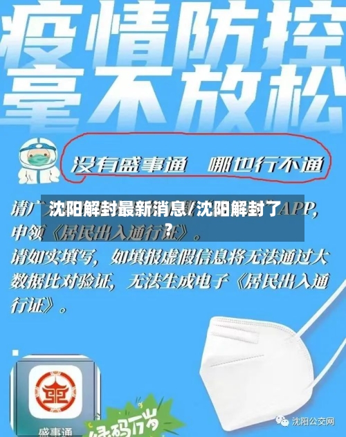沈阳解封最新消息/沈阳解封了?-第3张图片