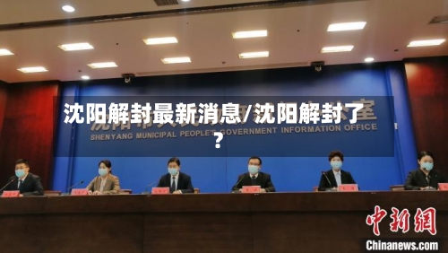 沈阳解封最新消息/沈阳解封了?-第2张图片