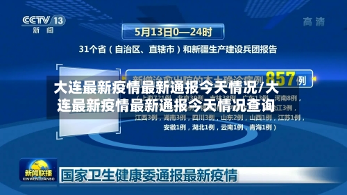 大连最新疫情最新通报今天情况/大连最新疫情最新通报今天情况查询-第3张图片
