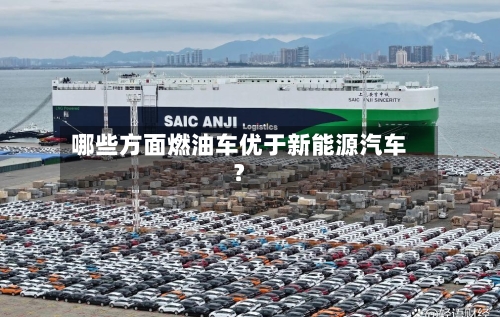 哪些方面燃油车优于新能源汽车？