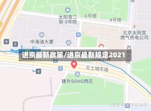 进京最新政策/进京最新规定2021