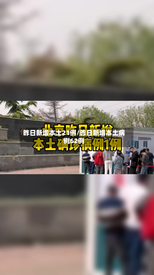 昨日新增本土21例/昨日新增本土病例62例