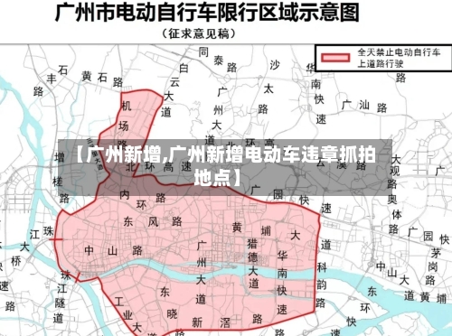 【广州新增,广州新增电动车违章抓拍地点】