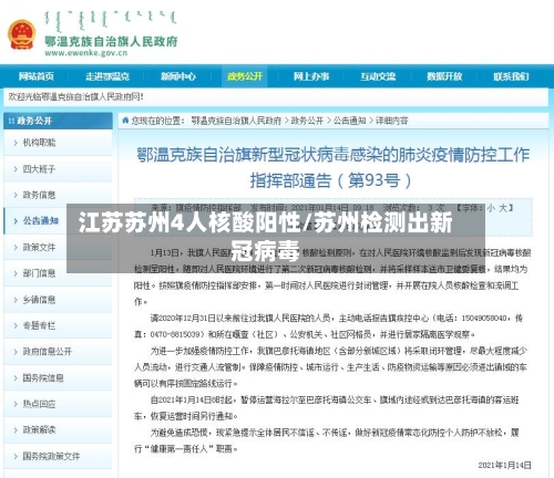 江苏苏州4人核酸阳性/苏州检测出新冠病毒-第3张图片