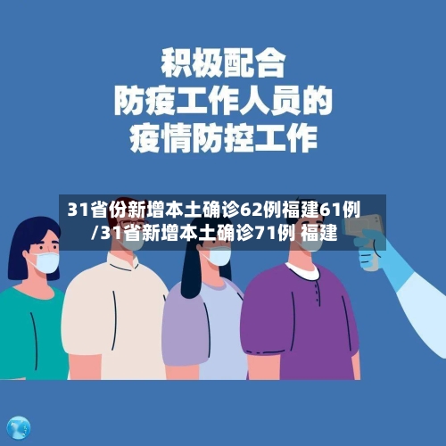 31省份新增本土确诊62例福建61例/31省新增本土确诊71例 福建