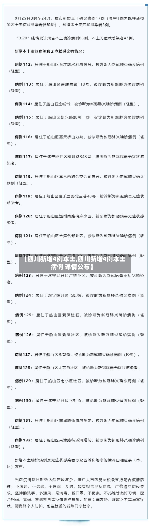 【四川新增4例本土,四川新增4例本土病例 详情公布】