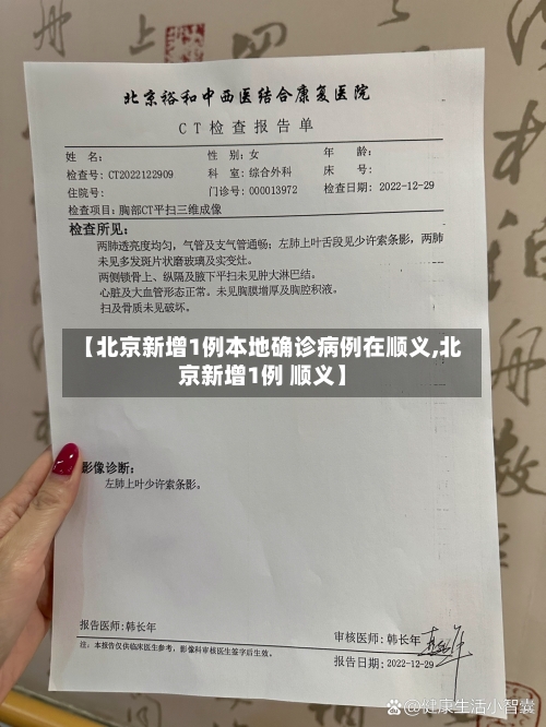 【北京新增1例本地确诊病例在顺义,北京新增1例 顺义】-第3张图片