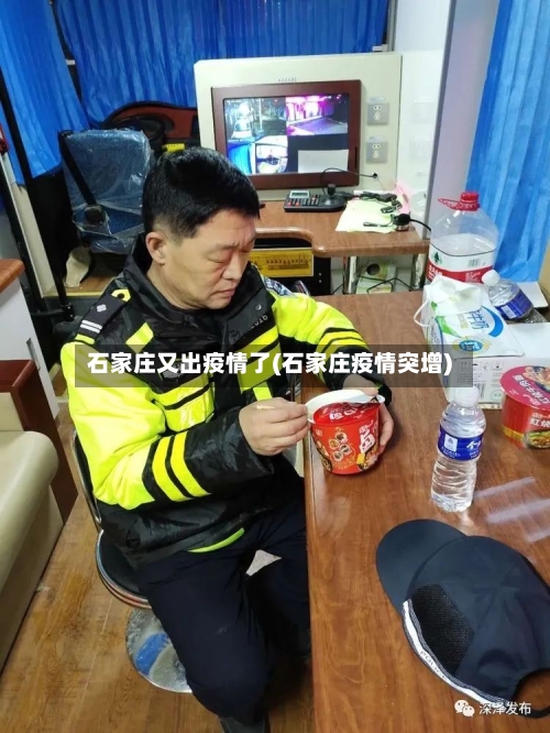 石家庄又出疫情了(石家庄疫情突增)