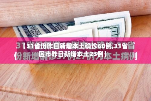 【31省份昨日新增本土确诊60例,31省区市昨日新增本土23例】