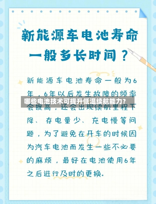 哪些电池技术可提升低温续航能力?-第2张图片