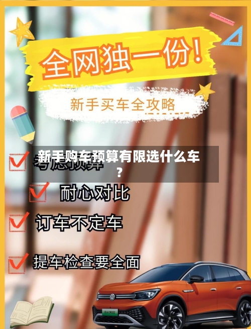 新手购车预算有限选什么车?-第2张图片