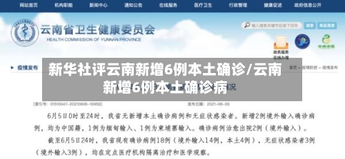 新华社评云南新增6例本土确诊/云南新增6例本土确诊病