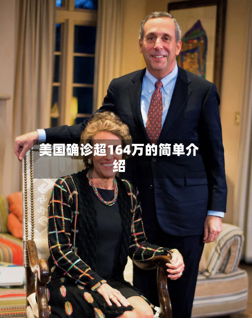 美国确诊超164万的简单介绍