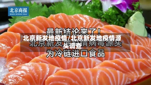 北京新发地疫情/北京新发地疫情源头调查-第2张图片