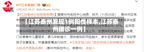 【江苏泰州发现1例阳性样本,江苏泰州确诊一例】-第3张图片