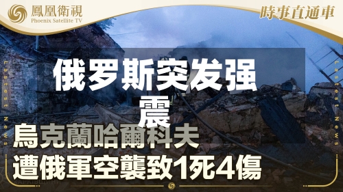 俄罗斯突发强震