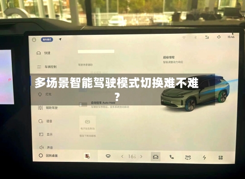 多场景智能驾驶模式切换难不难？