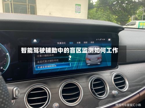 智能驾驶辅助中的盲区监测如何工作？
