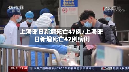 上海昨日新增死亡47例/上海昨日新增死亡47例病例-第3张图片