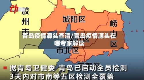 青岛疫情源头查清/青岛疫情源头在哪专家解读