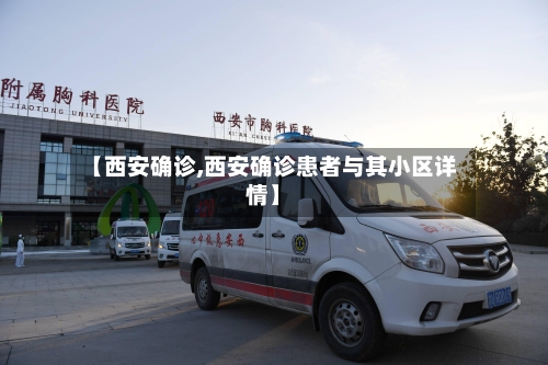 【西安确诊,西安确诊患者与其小区详情】-第3张图片