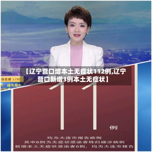 【辽宁营口增本土无症状112例,辽宁营口新增3例本土无症状】-第2张图片