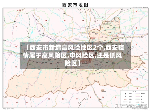 【西安市新增高风险地区2个,西安疫情属于高风险区,中风险区,还是低风险区】-第2张图片