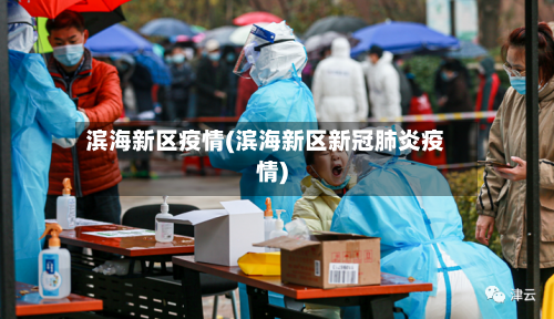 滨海新区疫情(滨海新区新冠肺炎疫情)