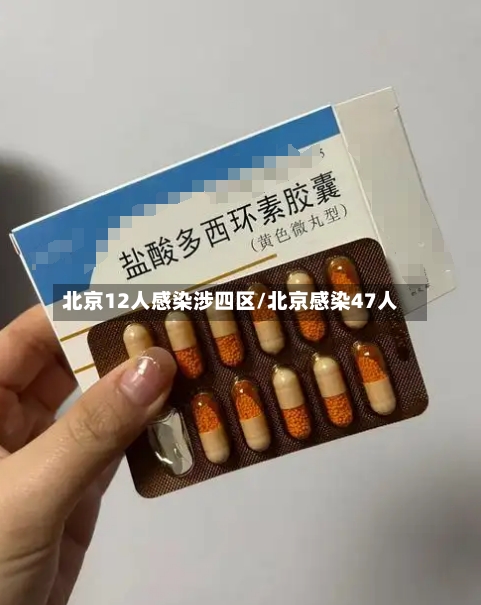 北京12人感染涉四区/北京感染47人