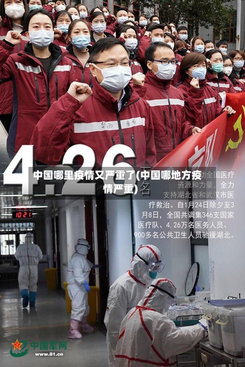 中国哪里疫情又严重了(中国哪地方疫情严重)