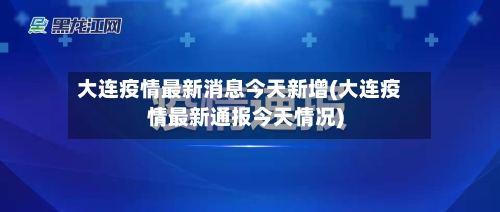 大连疫情最新消息今天新增(大连疫情最新通报今天情况)-第2张图片